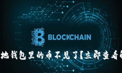 狗狗币本地钱包里的币不见了？立即查看解决方案！