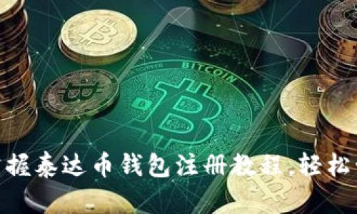 2025必看！立刻掌握泰达币钱包注册教程，轻松管理你的数字资产
