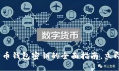 2025必看：比特币钱包密钥的全面指南，立即保护