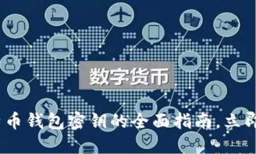 2025必看：比特币钱包密钥的全面指南，立即保护你的资产！