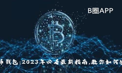 新加坡元比特币钱包：2023年必看最新指南，教你如何安全存储与投资