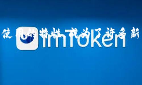 创建狗狗币的钱包是一个相对简单的过程。以下是步骤和信息的详细介绍，帮助您完成这一过程：

1. 选择合适的钱包类型
在创建狗狗币钱包之前，您需要选择适合您需求的钱包类型。狗狗币钱包主要有三种类型：桌面钱包、移动钱包和在线钱包。桌面钱包适合电脑用户，提供更高的安全性；移动钱包便于随时随地交易，适合日常使用；在线钱包则适合那些希望快速交易而不需要下载任何软件的用户。

2. 下载并安装钱包软件
假设您选择了桌面钱包，您需要先到狗狗币的官方网站（dogecoin.com）下载钱包软件。在下载之前，请确保您访问的是官方网站，以避免任何钓鱼网站。下载后，按照提示进行安装。如果您选择的是移动钱包，可以直接在应用商店搜索“Dogecoin Wallet”并下载相应的应用。

3. 创建新钱包
安装完成后，打开钱包软件。大多数钱包会提示您创建新钱包或导入已有钱包。选择创建新钱包，并按照提示设置一个强密码。请确保这个密码足够复杂，以提高安全性。记住，这个密码非常重要，因为如果您忘记，可能会导致无法访问您的狗狗币。

4. 备份钱包
创建钱包后，您会看到一个助记词或者恢复种子（通常由一组单词组成）。务必将其备份到安全的地方。这个助记词允许您在设备丢失或损坏时恢复钱包。因此，为了防止资产丢失，务必保留这个信息的物理副本，并将其存放在安全的地方。

5. 获取狗狗币地址
完成上述步骤后，您可以在钱包界面找到您的狗狗币地址。这通常是一个由字母和数字组成的长串，您可以分享这个地址来接收狗狗币。请确保在分享地址时仔细核对，因为发送到错误地址的币将不可恢复。

6. 兑现和管理狗狗币
现在您已经创建了狗狗币钱包，您可以开始购买狗狗币。可以通过交易所或其他平台购买。虽然许多交易所都支持狗狗币买卖，但请确保选择声誉良好的平台，以保证资金的安全。此外，您还可以尝试通过挖矿的方式获得狗狗币，虽然这需要一定的技术知识和设备。

7. 常见问题
在创建和使用狗狗币钱包的过程中，您可能会遇到一些常见问题。例如，如果您忘记了密码或者助记词，该怎么办？对于钱包软件和交易所而言，这通常是一个致命的问题，因此在创建钱包时，请务必注意备份。如果您在使用过程中遇到任何技术问题，建议随时查阅狗狗币的社区论坛和支持网站，以获取帮助。

8. 提高安全性的建议
安全性是使用任何加密货币钱包时的重要考虑因素。使用硬件钱包可以显著提高安全性，因为硬件钱包将私钥保存在离线设备中，使其不易受到网络攻击。此外，定期检查和更新钱包软件，以及开启双重验证等安全措施，也是保护资金的重要举措。

9. 狗狗币的未来
狗狗币自2013年推出以来，经历了许多波动，但仍然在加密货币市场中占有一席之地。随着越来越多的商家开始接受狗狗币作为支付方式，社区的不断壮大以及社交媒体上的热度，许多投资者看好狗狗币的未来。然而，任何投资都有风险，建议您在投资前做好充分的研究和评估。

总结
创建狗狗币钱包的过程并不复杂，关键是在选择合适的钱包类型、妥善备份你的助记词以及保持安全意识。狗狗币由于其友好的社区和易于使用的特性，成为了许多新手投资者的首选。希望本文能够帮助您顺利创建并使用狗狗币钱包，让您的数字资产管理变得更加轻松和安全。

2025必看：如何立即创建您的狗狗币钱包