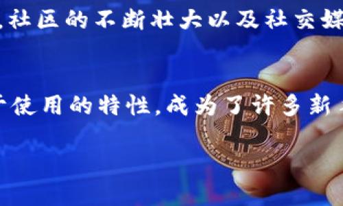 创建狗狗币的钱包是一个相对简单的过程。以下是步骤和信息的详细介绍，帮助您完成这一过程：

1. 选择合适的钱包类型
在创建狗狗币钱包之前，您需要选择适合您需求的钱包类型。狗狗币钱包主要有三种类型：桌面钱包、移动钱包和在线钱包。桌面钱包适合电脑用户，提供更高的安全性；移动钱包便于随时随地交易，适合日常使用；在线钱包则适合那些希望快速交易而不需要下载任何软件的用户。

2. 下载并安装钱包软件
假设您选择了桌面钱包，您需要先到狗狗币的官方网站（dogecoin.com）下载钱包软件。在下载之前，请确保您访问的是官方网站，以避免任何钓鱼网站。下载后，按照提示进行安装。如果您选择的是移动钱包，可以直接在应用商店搜索“Dogecoin Wallet”并下载相应的应用。

3. 创建新钱包
安装完成后，打开钱包软件。大多数钱包会提示您创建新钱包或导入已有钱包。选择创建新钱包，并按照提示设置一个强密码。请确保这个密码足够复杂，以提高安全性。记住，这个密码非常重要，因为如果您忘记，可能会导致无法访问您的狗狗币。

4. 备份钱包
创建钱包后，您会看到一个助记词或者恢复种子（通常由一组单词组成）。务必将其备份到安全的地方。这个助记词允许您在设备丢失或损坏时恢复钱包。因此，为了防止资产丢失，务必保留这个信息的物理副本，并将其存放在安全的地方。

5. 获取狗狗币地址
完成上述步骤后，您可以在钱包界面找到您的狗狗币地址。这通常是一个由字母和数字组成的长串，您可以分享这个地址来接收狗狗币。请确保在分享地址时仔细核对，因为发送到错误地址的币将不可恢复。

6. 兑现和管理狗狗币
现在您已经创建了狗狗币钱包，您可以开始购买狗狗币。可以通过交易所或其他平台购买。虽然许多交易所都支持狗狗币买卖，但请确保选择声誉良好的平台，以保证资金的安全。此外，您还可以尝试通过挖矿的方式获得狗狗币，虽然这需要一定的技术知识和设备。

7. 常见问题
在创建和使用狗狗币钱包的过程中，您可能会遇到一些常见问题。例如，如果您忘记了密码或者助记词，该怎么办？对于钱包软件和交易所而言，这通常是一个致命的问题，因此在创建钱包时，请务必注意备份。如果您在使用过程中遇到任何技术问题，建议随时查阅狗狗币的社区论坛和支持网站，以获取帮助。

8. 提高安全性的建议
安全性是使用任何加密货币钱包时的重要考虑因素。使用硬件钱包可以显著提高安全性，因为硬件钱包将私钥保存在离线设备中，使其不易受到网络攻击。此外，定期检查和更新钱包软件，以及开启双重验证等安全措施，也是保护资金的重要举措。

9. 狗狗币的未来
狗狗币自2013年推出以来，经历了许多波动，但仍然在加密货币市场中占有一席之地。随着越来越多的商家开始接受狗狗币作为支付方式，社区的不断壮大以及社交媒体上的热度，许多投资者看好狗狗币的未来。然而，任何投资都有风险，建议您在投资前做好充分的研究和评估。

总结
创建狗狗币钱包的过程并不复杂，关键是在选择合适的钱包类型、妥善备份你的助记词以及保持安全意识。狗狗币由于其友好的社区和易于使用的特性，成为了许多新手投资者的首选。希望本文能够帮助您顺利创建并使用狗狗币钱包，让您的数字资产管理变得更加轻松和安全。

2025必看：如何立即创建您的狗狗币钱包