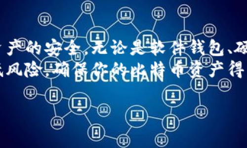 比特币钱包通常有不同的安全机制，其中很多钱包会要求用户设置密码以提高安全性。因此，下面我们将详细探讨比特币钱包的密码机制、类型以及如何安全地管理你的比特币钱包。

比特币钱包的类型
比特币钱包可以分为多种类型，包括软件钱包、硬件钱包和纸钱包。每种钱包都有其特定的功能和安全措施，用户在选择时应综合考虑自己的需求和安全性。

软件钱包
软件钱包是存放比特币的程序，通常分为桌面钱包和移动钱包。许多软件钱包会要求用户设置密码，以防止未授权访问。例如，某些钱包在启动时要求输入密码；而在执行交易时，可能还需要再次输入密码。
这种安全措施有效保护用户的比特币资产，若设备丢失或被盗，攻击者无法轻易获取钱包内的资金。需要注意的是，即使设置了密码，用户仍需负责妥善保管其助记词或私钥，因为一旦丢失，将无法恢复钱包。

硬件钱包
硬件钱包是一种专用设备，用于安全存储比特币及其他加密货币。硬件钱包通常具有更高的安全性，因为它们不连接互联网，黑客无法轻易获取钱包的信息。大多数硬件钱包支持PIN码功能，这不仅可以保护钱包的物理访问，还能在设备被盗或丢失时提供更强的安全性。
此外，硬件钱包还需要用户在进行交易时确认，并通过设备上的按钮批准交易，从而进一步提高安全性。

纸钱包
纸钱包是将比特币地址和私钥以纸质形式存储的一种方式。显然，纸钱包不需要密码，但用户必须确保纸质文件的安全。纸钱包的安全性依赖于其物理存储空间：如果纸张被火焚毁或水浸，储存的资产将无法恢复。因此，尽管纸钱包不使用传统的密码，但用户仍需采取必要的保护措施。

如何安全地管理比特币钱包密码
无论你使用何种类型的钱包，确保安全管理密码都是至关重要的。以下是一些推荐的实践：
ul
    listrong使用强密码：/strong在设置任何与比特币钱包相关的密码时，请确保使用复杂的字母、数字和符号组合。避免使用易猜测的密码。/li
    listrong定期更换密码：/strong定期更换密码可以降低风险，确保即使有秘密泄露，也能尽快修复。/li
    listrong使用密码管理工具：/strong考虑使用密码管理器来安全存储和管理你的密码。这些工具能够生成和储存复杂密码，同时简化访问。/li
    listrong启用双因素认证：/strong如果钱包支持双因素认证，请务必开启。这虽然不是直接与密码相关的功能，但能通过增加一道安全防线来保护你的资产。/li
/ul

总结
比特币钱包通常需要密码作为保护机制。用户需要根据自己选择的钱包类型采取适当的安全措施，确保其比特币和其他加密资产的安全。无论是软件钱包、硬件钱包还是纸钱包，合理地管理密码和助记词、私钥将直接影响到资产的保护程度。
保证比特币钱包的稳定和安全不仅仅依赖于密码，还需要全面的安全意识和措施。合理使用技术手段和个人习惯能够显著降低风险，确保你的比特币资产得到最大程度的保护。

比特币钱包, 密码安全, 加密货币, 资产保护/guanjianci