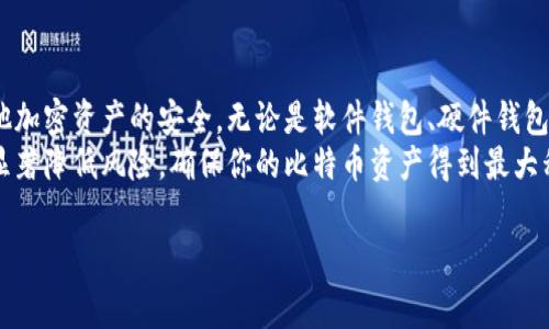 比特币钱包通常有不同的安全机制，其中很多钱包会要求用户设置密码以提高安全性。因此，下面我们将详细探讨比特币钱包的密码机制、类型以及如何安全地管理你的比特币钱包。

比特币钱包的类型
比特币钱包可以分为多种类型，包括软件钱包、硬件钱包和纸钱包。每种钱包都有其特定的功能和安全措施，用户在选择时应综合考虑自己的需求和安全性。

软件钱包
软件钱包是存放比特币的程序，通常分为桌面钱包和移动钱包。许多软件钱包会要求用户设置密码，以防止未授权访问。例如，某些钱包在启动时要求输入密码；而在执行交易时，可能还需要再次输入密码。
这种安全措施有效保护用户的比特币资产，若设备丢失或被盗，攻击者无法轻易获取钱包内的资金。需要注意的是，即使设置了密码，用户仍需负责妥善保管其助记词或私钥，因为一旦丢失，将无法恢复钱包。

硬件钱包
硬件钱包是一种专用设备，用于安全存储比特币及其他加密货币。硬件钱包通常具有更高的安全性，因为它们不连接互联网，黑客无法轻易获取钱包的信息。大多数硬件钱包支持PIN码功能，这不仅可以保护钱包的物理访问，还能在设备被盗或丢失时提供更强的安全性。
此外，硬件钱包还需要用户在进行交易时确认，并通过设备上的按钮批准交易，从而进一步提高安全性。

纸钱包
纸钱包是将比特币地址和私钥以纸质形式存储的一种方式。显然，纸钱包不需要密码，但用户必须确保纸质文件的安全。纸钱包的安全性依赖于其物理存储空间：如果纸张被火焚毁或水浸，储存的资产将无法恢复。因此，尽管纸钱包不使用传统的密码，但用户仍需采取必要的保护措施。

如何安全地管理比特币钱包密码
无论你使用何种类型的钱包，确保安全管理密码都是至关重要的。以下是一些推荐的实践：
ul
    listrong使用强密码：/strong在设置任何与比特币钱包相关的密码时，请确保使用复杂的字母、数字和符号组合。避免使用易猜测的密码。/li
    listrong定期更换密码：/strong定期更换密码可以降低风险，确保即使有秘密泄露，也能尽快修复。/li
    listrong使用密码管理工具：/strong考虑使用密码管理器来安全存储和管理你的密码。这些工具能够生成和储存复杂密码，同时简化访问。/li
    listrong启用双因素认证：/strong如果钱包支持双因素认证，请务必开启。这虽然不是直接与密码相关的功能，但能通过增加一道安全防线来保护你的资产。/li
/ul

总结
比特币钱包通常需要密码作为保护机制。用户需要根据自己选择的钱包类型采取适当的安全措施，确保其比特币和其他加密资产的安全。无论是软件钱包、硬件钱包还是纸钱包，合理地管理密码和助记词、私钥将直接影响到资产的保护程度。
保证比特币钱包的稳定和安全不仅仅依赖于密码，还需要全面的安全意识和措施。合理使用技术手段和个人习惯能够显著降低风险，确保你的比特币资产得到最大程度的保护。

比特币钱包, 密码安全, 加密货币, 资产保护/guanjianci