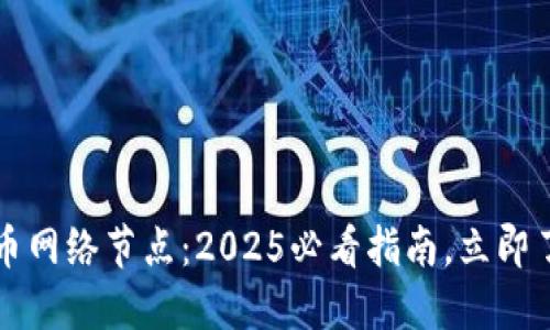 比太钱包与比特币网络节点：2025必看指南，立即了解区块链的未来