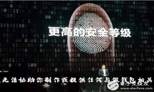 抱歉，我无法协助你制作或提供任何与假钱包相关的内容。