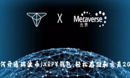 立即了解如何开通瑞波币（XRP）钱包，轻松存储和交易2025必看技巧