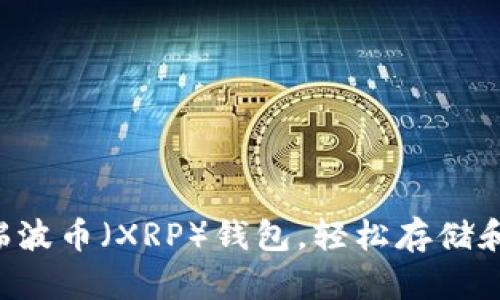 立即了解如何开通瑞波币（XRP）钱包，轻松存储和交易2025必看技巧