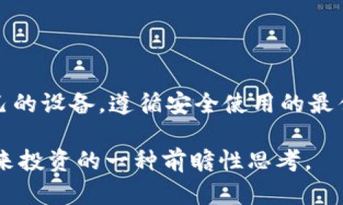   2025必看：现在就选购USDT硬件钱包，保护你的数字资产！ / 

 guanjianci USDT, 硬件钱包, 数字资产, 加密货币 /guanjianci 

引言：数字资产时代的来临
伴随着区块链技术的不断发展，数字货币尤其是USDT（泰达币）逐渐成为了许多人投资与交易的首选。然而，数字资产的安全性问题也随之而来。在这样一个信息技术飞速发展的时代，如何确保你的USDT资产安全，成为了每一个投资者必须面对的挑战。因此，选择一款可靠的硬件钱包，就显得尤为重要。

什么是硬件钱包？
硬件钱包是一种专门用于存储和管理加密货币的物理设备。相较于软件钱包，硬件钱包通过离线存储私钥来提供更高的安全性，避免了黑客攻击和恶意软件的威胁。因为它不直接连接互联网，所以可以有效防止各种网络攻击。因此，它被认为是储存数字资产最安全的选择之一。

为什么选择USDT硬件钱包？
USDT作为一种稳定币，其价值通常与美元挂钩，具有相对稳定的特点。这使得USDT不仅适合用作交易媒介，还可以作为避险资产。然而，USDT持有者也面临着市场波动、网络攻击等风险。因此，使用硬件钱包来存储USDT，可以有效降低这些风险。

USDT硬件钱包的优势
使用USDT硬件钱包有许多明显的优势：
ul
    listrong安全性高：/strong由于硬件钱包将私钥存储在离线设备中，即使黑客获得了您的计算机控制权，也无法获取到您的USDT。/li
    listrong易用性：/strong现今许多硬件钱包提供简单直观的用户界面，即使是初学者也能轻易上手。/li
    listrong多币种支持：/strong一些硬件钱包支持多种加密货币，用户可以将各种资产统一存储，提高了管理的便利性。/li
    listrong备份与恢复：/strong硬件钱包通常还提供备份和恢复的功能，让用户可以在设备丢失或损坏时轻松找回自己的资产。/li
/ul

如何选择合适的USDT硬件钱包？
选择硬件钱包时需要考虑几个关键因素：
ul
    listrong安全性：/strong查阅社区反馈和专业评价，确保选购适合的品牌和型号。/li
    listrong用户体验：/strong选择操作简单、界面友好的产品，有利于快速上手。/li
    listrong更新与支持：/strong确保品牌提供定期的软件更新和良好的客户支持，以应对潜在的安全问题。/li
    listrong价格：/strong根据自己的预算选择性价比高的产品，同时留意相关的隐藏费用。/li
/ul

市场上热门的USDT硬件钱包推荐
在众多硬件钱包中，以下几款备受用户推崇：
h4Ledger Nano S/X/h4
Ledger系列钱包以其卓越的安全性和多币种支持而闻名。Ledger Nano X相比于Nano S，增加了蓝牙功能，便于移动设备的连接，同时支持更多的应用程序，用户体验更佳。

h4Trezor Model T/h4
Trezor是硬件钱包中的先行者，该品牌早在2014年就推出了首款硬件钱包。Model T以其触摸屏和用户友好界面吸引了众多用户，全面支持多种加密货币，安全性和易用性兼备。

h4KeepKey/h4
KeepKey是GMX的一款硬件钱包，其流线型设计和简化的用户界面使得其在市场上脱颖而出。虽然它的币种支持数量略少于Ledger和Trezor，但其安全性依然受到广泛认可。

如何使用USDT硬件钱包？
拥有硬件钱包后，以下是基本的使用指南：
ul
    li首先，将硬件钱包与电脑连接，下载并安装相应的软件应用。/li
    li根据提示创建新钱包，生成助记词并做好备份。/li
    li将USDT从交易所转移到硬件钱包中，确保所有操作都在安全环境中完成。/li
    li定期检查和更新钱包固件，确保其处于最新的安全状态。/li
/ul

风险应对与最佳实践
虽然硬件钱包的安全性较高，但仍然存在一些潜在风险。以下是一些应对措施与最佳实践：
ul
    listrong保护助记词：/strong助记词是恢复钱包的重要信息，切勿将其数字形式存储在网上，建议通过纸质形式记录在安全的地方。/li
    listrong小心钓鱼攻击：/strong保持警惕，确保你在合法的网站上下载钱包软件，避免进入假冒网站。/li
    listrong定期备份：/strong确保有多份备份，以防设备丢失或损坏，同时建议采取物理保护措施。/li
    listrong使用安全网络：/strong尽量在安全的Wi-Fi环境中进行交易，避免公共网络。/li
/ul

结论：数字资产的安全投资
在数字资产的浪潮中，USDT硬件钱包的安全性与便捷性使其成为投资者保护资产的理想选择。从多元化选择的硬件钱包中挑选适合自己的设备，遵循安全使用的最佳实践，你将能够更好地避免可能的风险。因此，投资者们不妨立即行动，确保自己的USDT资产安全，从现在开始掌控你的数字未来！

随着2025年临近，市场对于数字资产安全性的关注只会愈加深刻，选择一款合适的USDT硬件钱包，不仅是对自身资产的负责，更是对未来投资的一种前瞻性思考。
