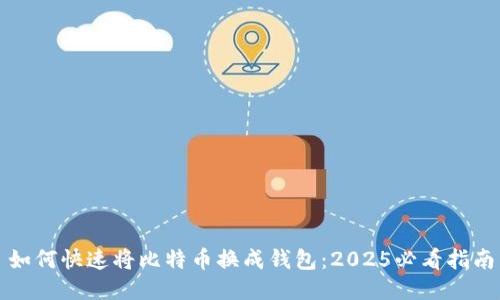 如何快速将比特币换成钱包：2025必看指南