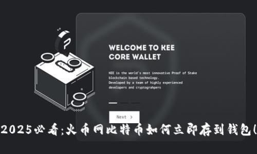 2025必看：火币网比特币如何立即存到钱包！