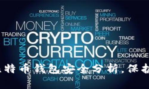 2023年必看：比特币钱包安全分析，保护您的数字资产！