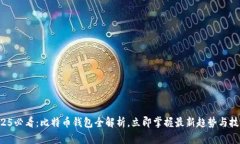 2025必看：比特币钱包全解析，立即掌握最新趋势
