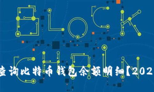 如何立即查询比特币钱包余额明细？2025必看指南