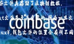 在Windows操作系统上，比特币钱包的文件通常存储