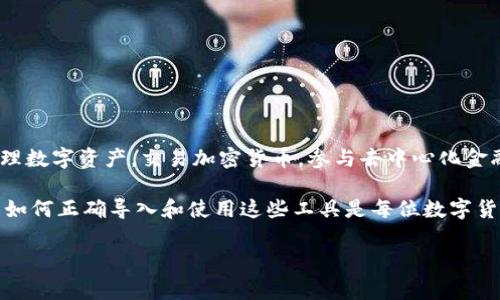 要导入钱包到 Token.im，您可以按照以下步骤进行操作。Token.im 是一款功能强大的去中心化钱包，能够方便用户管理数字资产。下面将提供详细的导入钱包的步骤和注意事项。

步骤一：下载并安装 Token.im

首先，您需要确保您已在手机上下载并安装了 Token.im 应用。您可以在 Android 或 iOS 的应用商店中搜索“Token.im”，然后点击下载并安装。安装完成后，打开应用程序。

步骤二：选择导入钱包

在 Token.im 的主界面，您会看到几个选项，包括“创建钱包”和“导入钱包”。要导入现有钱包，请选择“导入钱包”选项。这一步是为了确保您能够访问到已经创建的钱包，而不需要重新创建一个新的钱包。

步骤三：输入私钥或助记词

在导入钱包的页面，您需要输入您的私钥（Private Key）或助记词（Mnemonic Phrase）。这两者是您钱包的重要信息，用于访问和管理您的数字资产。

ul
    listrong私钥：/strong请确保您输入的私钥是准确的，私钥通常是一串由数字和字母组成的字符串。如果您丢失了私钥，您将无法访问您的资产。/li
    listrong助记词：/strong助记词通常由12个或更多的单词组成，在您创建钱包时会被生成。如果您选择使用助记词，确保单词的顺序正确。/li
/ul

步骤四：设置新密码

在成功输入私钥或助记词后，您将被要求设置一个新密码。这个密码将用于保护您的钱包，确保其他人无法访问您的资产。请确保选择一个强密码，包含字母、数字和符号，并记录下来以防忘记。

步骤五：完成导入并查看资产

设置好密码后，Token.im 会自动同步您的钱包，并显示您钱包中的资产情况。这可能需要一些时间，特别是在网络繁忙时，因此请耐心等待。

注意事项

在导入钱包时，有几个重要的注意事项需要谨记：

ul
    li确保使用安全的网络环境进行导入操作，避免在公共Wi-Fi 等不安全的网络上进行操作，以免信息被盗取。/li
    li请及时备份您的私钥或助记词，并妥善保管，最好是不将其存储在联网的设备上，以避免被黑客攻击。/li
    li定期查看和更新您的钱包安全设置，使用两步验证等方式增加钱包的安全性。/li
/ul

总结

通过上述步骤，您可以轻松地将现有的钱包导入到 Token.im 中。借助 Token.im 强大的功能，您可以方便地管理数字资产，交易加密货币，参与去中心化金融（DeFi）活动等。请确保遵循安全措施，以保护您的数字资产不被盗窃或丢失。

实际上，随着区块链技术的不断发展，去中心化钱包如 Token.im 已经成为数字资产管理的主要工具。因此，了解如何正确导入和使用这些工具是每位数字货币投资者的必修课。在导入过程中，如果遇到任何问题，可以参考 Token.im 的官方文档或联系客服以获得帮助。

总之，安心使用去中心化钱包，享受数字资产管理带来的便利与安全。希望这篇指南能够对您有所帮助！