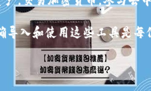 要导入钱包到 Token.im，您可以按照以下步骤进行操作。Token.im 是一款功能强大的去中心化钱包，能够方便用户管理数字资产。下面将提供详细的导入钱包的步骤和注意事项。

步骤一：下载并安装 Token.im

首先，您需要确保您已在手机上下载并安装了 Token.im 应用。您可以在 Android 或 iOS 的应用商店中搜索“Token.im”，然后点击下载并安装。安装完成后，打开应用程序。

步骤二：选择导入钱包

在 Token.im 的主界面，您会看到几个选项，包括“创建钱包”和“导入钱包”。要导入现有钱包，请选择“导入钱包”选项。这一步是为了确保您能够访问到已经创建的钱包，而不需要重新创建一个新的钱包。

步骤三：输入私钥或助记词

在导入钱包的页面，您需要输入您的私钥（Private Key）或助记词（Mnemonic Phrase）。这两者是您钱包的重要信息，用于访问和管理您的数字资产。

ul
    listrong私钥：/strong请确保您输入的私钥是准确的，私钥通常是一串由数字和字母组成的字符串。如果您丢失了私钥，您将无法访问您的资产。/li
    listrong助记词：/strong助记词通常由12个或更多的单词组成，在您创建钱包时会被生成。如果您选择使用助记词，确保单词的顺序正确。/li
/ul

步骤四：设置新密码

在成功输入私钥或助记词后，您将被要求设置一个新密码。这个密码将用于保护您的钱包，确保其他人无法访问您的资产。请确保选择一个强密码，包含字母、数字和符号，并记录下来以防忘记。

步骤五：完成导入并查看资产

设置好密码后，Token.im 会自动同步您的钱包，并显示您钱包中的资产情况。这可能需要一些时间，特别是在网络繁忙时，因此请耐心等待。

注意事项

在导入钱包时，有几个重要的注意事项需要谨记：

ul
    li确保使用安全的网络环境进行导入操作，避免在公共Wi-Fi 等不安全的网络上进行操作，以免信息被盗取。/li
    li请及时备份您的私钥或助记词，并妥善保管，最好是不将其存储在联网的设备上，以避免被黑客攻击。/li
    li定期查看和更新您的钱包安全设置，使用两步验证等方式增加钱包的安全性。/li
/ul

总结

通过上述步骤，您可以轻松地将现有的钱包导入到 Token.im 中。借助 Token.im 强大的功能，您可以方便地管理数字资产，交易加密货币，参与去中心化金融（DeFi）活动等。请确保遵循安全措施，以保护您的数字资产不被盗窃或丢失。

实际上，随着区块链技术的不断发展，去中心化钱包如 Token.im 已经成为数字资产管理的主要工具。因此，了解如何正确导入和使用这些工具是每位数字货币投资者的必修课。在导入过程中，如果遇到任何问题，可以参考 Token.im 的官方文档或联系客服以获得帮助。

总之，安心使用去中心化钱包，享受数字资产管理带来的便利与安全。希望这篇指南能够对您有所帮助！