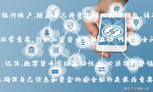 要将泰达币（Tether，USDT）交易到微信钱包，您需要了解一些基于区块链数字资产和支付系统的基本知识。以下是关于如何将泰达币交易到微信钱包的详细指南。

了解泰达币
泰达币是一种稳定币，旨在保持与美元1：1的价值。它的设计使其在数字货币市场中稳定性高，非常适合用于交易和价值储存。泰达币的流通性也非常好，可以在许多加密货币交易所中买卖。

加密货币交易所的选择
要将泰达币转移到微信钱包，首先需要通过加密货币交易所将其转换为人民币（CNY）。市场上有许多交易所可供选择，如币安、火币和OKEx等。您可以根据自己的需求选择交易所。例如，如果您更关注交易费用和用户体验，可以选择币安。如果您更倾向于使用本地交易平台，可以选择火币。

注册和验证账户
在选择了合适的交易所后，您需要注册一个账户。在注册过程中，务必提供真实的个人信息，并完成身份验证，以符合法规要求。身份验证通常需要您上传身份证明文件和照片等信息。这一步骤虽然繁琐，但对于保护您的账户安全至关重要。

购买泰达币
账户验证成功后，您可以通过法币购买泰达币。一些交易所支持直接使用人民币充值，并允许您以人民币购买泰达币。创建好订单后，根据交易所的提示完成支付。完成后，您将拥有相应的泰达币余额。

将泰达币转移到其他钱包
一旦您的账户中有了泰达币，您可能希望将其转移到其他钱包，比如您的个人钱包或微信钱包。首先，您需要在交易所中找到提币功能。填入您的钱包地址（确保地址的准确性，以免造成损失），输入转移的金额，随后确认提币。

兑换泰达币为人民币
如果您希望将泰达币转移到微信钱包进行消费，您需要将其兑换为人民币。一些交易所支持直接将泰达币兑换为人民币。在这个过程中，请注意查询当前的市场汇率，因为加密货币价格会随着市场波动而变化。

使用微信支付
在将泰达币成功兑换为人民币后，您可以将人民币转入您的微信钱包。在许多交易平台上，您可以选择将资金提取到您的银行账户，随后自己将资金转入微信钱包。请确保所用的银行账户与微信钱包绑定的是同一账户。

安全性与风险
在整个交易过程中，确保保持账户的安全至关重要。您应该启用二次验证，并定期更改密码。此外，了解当前市场的风险也非常重要，例如加密货币价格波动、网络安全问题等。因此，仅仅在完全理解风险的基础之上进行交易是非常必要的。

总结与建议
将泰达币交易到微信钱包的过程虽然稍显复杂，但只要您根据步骤操作，依照市场的变化谨慎行事，就能够顺利完成交易。记住，数字货币市场波动性大，必须保持警惕，做好风险管理，以保证您的投资安全。

通过以上步骤，您可以将泰达币交易到微信钱包，享受其带来的便利和效率。不过，无论如何，保持对市场变化的关注，以及确保自己信息和资金的安全始终是最为重要的。