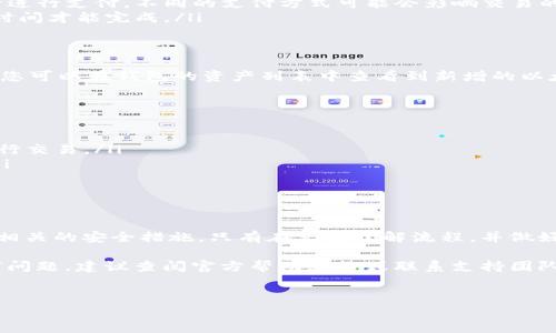 在 TP 钱包上购买以太坊的过程其实并不复杂，但为了确保您能顺利完成交易，下面将为您提供一份详细的指南。无论您是初学者还是有一定经验的用户，本文都会对您有所帮助。

一、了解 TP 钱包
TP 钱包是一款去中心化的数字货币钱包，支持用户存储、管理和交易多种加密货币。它不仅提供简单易用的界面，还具有较高的安全性。用户可以借助 TP 钱包方便地进行以太坊及其他数字资产的操作。

二、准备工作
在您开始购买以太坊之前，有几点准备工作需要您提前完成：
ul
    li下载并安装 TP 钱包：您可以通过官方渠道下载 TP 钱包应用，并根据指引进行安装。/li
    li注册账户：打开应用后，注册一个新账户或导入已有的以太坊地址。这一步非常重要，因为您需要一个钱包地址来接收买入的以太坊。/li
    li确认安全设置：设置强密码，并启用双重认证以提高安全性。/li
/ul

三、资金准备
购买以太坊前，您需要将法币（如人民币、美元等）或其他数字货币充入 TP 钱包。不同国家和地区可能有不同的充币选项，您可以选择适合自己的方式。如果您需要将法币转换为数字货币，可以选择一些信誉良好的交易平台进行兑换。

四、购买以太坊的步骤
接下来，让我们进入具体的购买步骤：
ol
    li打开 TP 钱包：启动 TP 钱包应用，登录您的账户。/li
    li选择购买选项：在主界面上，寻找“购买”或“交易”选项。这通常在钱包的导航栏中比较显眼。/li
    li选择以太坊：在可购买的数字资产列表中，找到以太坊并选择它。您可能会看到当前的市场价格和趋势。/li
    li输入购买金额：您需要输入想要购买的以太坊数量或想要消费的金额。钱包将自动计算出对应的以太坊数量及交易费用。/li
    li确认订单：仔细检查输入的信息，确保没有误差。点击“确认”按钮进行下一步。/li
    li选择支付方式：根据您的钱包设置，选择支付方式，可以是法币支付或者用其他数字资产进行支付。不同的支付方式可能会影响交易的速度和费用。/li
    li支付确认：按照提示完成支付，系统会显示交易进度。根据网络状况，交易可能需要一些时间才能完成。/li
/ol

五、交易成功后
成功完成购买后，您将收到一条交易确认信息，并且以太坊将会自动存入您的 TP 钱包。此时，您可以在钱包的资产列表中查看到新增的以太坊余额。

六、注意事项
尽管在 TP 钱包上购买以太坊相对简单，但在进行交易时，仍需注意以下几点：
ul
    li确认网络情况：以太坊的交易可能受到网络拥堵的影响，确保在网络情况良好的时候进行交易。/li
    li保持软件更新：定期检查并更新您的 TP 钱包应用，以获得最优的用户体验和安全性。/li
    li安全第一：对任何潜在的钓鱼网站和诈骗行为保持警惕，不要随意点击不明链接。/li
/ul

七、总结
在 TP 钱包上购买以太坊是一项比较简单的操作，但还是需要用户保持一定的警觉性和了解相关的安全措施。只有在充分了解流程，并做好安全防护的前提下，才能更好地享受数字资产交易带来的便利。

希望这篇指南能帮助到您，让您在 TP 钱包上顺利购买以太坊。如果您在操作过程中遇到任何问题，建议查阅官方帮助文档或联系支持团队获取帮助。

TP钱包, 以太坊, 数字货币, 购买指南/guanjianci  
现在就学会如何在TP钱包快速购买以太坊，2025必看