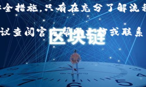 在 TP 钱包上购买以太坊的过程其实并不复杂，但为了确保您能顺利完成交易，下面将为您提供一份详细的指南。无论您是初学者还是有一定经验的用户，本文都会对您有所帮助。

一、了解 TP 钱包
TP 钱包是一款去中心化的数字货币钱包，支持用户存储、管理和交易多种加密货币。它不仅提供简单易用的界面，还具有较高的安全性。用户可以借助 TP 钱包方便地进行以太坊及其他数字资产的操作。

二、准备工作
在您开始购买以太坊之前，有几点准备工作需要您提前完成：
ul
    li下载并安装 TP 钱包：您可以通过官方渠道下载 TP 钱包应用，并根据指引进行安装。/li
    li注册账户：打开应用后，注册一个新账户或导入已有的以太坊地址。这一步非常重要，因为您需要一个钱包地址来接收买入的以太坊。/li
    li确认安全设置：设置强密码，并启用双重认证以提高安全性。/li
/ul

三、资金准备
购买以太坊前，您需要将法币（如人民币、美元等）或其他数字货币充入 TP 钱包。不同国家和地区可能有不同的充币选项，您可以选择适合自己的方式。如果您需要将法币转换为数字货币，可以选择一些信誉良好的交易平台进行兑换。

四、购买以太坊的步骤
接下来，让我们进入具体的购买步骤：
ol
    li打开 TP 钱包：启动 TP 钱包应用，登录您的账户。/li
    li选择购买选项：在主界面上，寻找“购买”或“交易”选项。这通常在钱包的导航栏中比较显眼。/li
    li选择以太坊：在可购买的数字资产列表中，找到以太坊并选择它。您可能会看到当前的市场价格和趋势。/li
    li输入购买金额：您需要输入想要购买的以太坊数量或想要消费的金额。钱包将自动计算出对应的以太坊数量及交易费用。/li
    li确认订单：仔细检查输入的信息，确保没有误差。点击“确认”按钮进行下一步。/li
    li选择支付方式：根据您的钱包设置，选择支付方式，可以是法币支付或者用其他数字资产进行支付。不同的支付方式可能会影响交易的速度和费用。/li
    li支付确认：按照提示完成支付，系统会显示交易进度。根据网络状况，交易可能需要一些时间才能完成。/li
/ol

五、交易成功后
成功完成购买后，您将收到一条交易确认信息，并且以太坊将会自动存入您的 TP 钱包。此时，您可以在钱包的资产列表中查看到新增的以太坊余额。

六、注意事项
尽管在 TP 钱包上购买以太坊相对简单，但在进行交易时，仍需注意以下几点：
ul
    li确认网络情况：以太坊的交易可能受到网络拥堵的影响，确保在网络情况良好的时候进行交易。/li
    li保持软件更新：定期检查并更新您的 TP 钱包应用，以获得最优的用户体验和安全性。/li
    li安全第一：对任何潜在的钓鱼网站和诈骗行为保持警惕，不要随意点击不明链接。/li
/ul

七、总结
在 TP 钱包上购买以太坊是一项比较简单的操作，但还是需要用户保持一定的警觉性和了解相关的安全措施。只有在充分了解流程，并做好安全防护的前提下，才能更好地享受数字资产交易带来的便利。

希望这篇指南能帮助到您，让您在 TP 钱包上顺利购买以太坊。如果您在操作过程中遇到任何问题，建议查阅官方帮助文档或联系支持团队获取帮助。

TP钱包, 以太坊, 数字货币, 购买指南/guanjianci  
现在就学会如何在TP钱包快速购买以太坊，2025必看