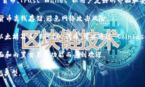 以太坊（Ethereum）是一种主流的区块链平台，而其上的钱包主要分为热钱包和冷钱包两种。热钱包通常是在线或应用程序形式，方便用户随时访问和交易；而冷钱包则是离线存储，更加安全。以下是一些以太坊 Wallet 的常见和受欢迎的选择：

1. **MetaMask**：这是一种流行的以太坊热钱包，用户可以通过浏览器扩展或手机应用使用。MetaMask 允许用户轻松管理以太坊和 ERC20 代币，并与去中心化应用（DApps）互动。

2. **MyEtherWallet（MEW）**：这是一个开源的客户端式钱包，用户可以通过浏览器直接创建以太坊钱包，而无需提供任何个人信息。MEW 强调用户数据的安全性。

3. **Trust Wallet**：这是 Binance 官方推出的移动钱包，支持以太坊及多种其他区块链的加密货币。Trust Wallet 以用户友好的界面和安全的存储方式而受到青睐。

4. **Ledger Nano S/X**：这是一种硬件钱包，强调极高的安全性。用户可以将以太坊和其他加密货币离线存储，避免网络攻击风险。

5. **Coinbase Wallet**：这是一个非托管型钱包，用户控制自己的私钥。Coinbase Wallet 支持以太坊及其 ERC20 代币，可以通过 Coinbase 平台轻松进行交易。

6. **Exodus**：这是一个多币种的桌面和移动钱包，支持以太坊及多种加密货币，以直观的用户界面和内置交易所功能而受到欢迎。

总的来说，选择以太坊钱包时，用户需要考虑安全性、便捷性以及个人需求，以找到最适合自己的钱包类型。
