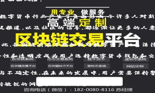 Plus Token曾经是一种数字货币钱包，但在2019年及其后的一段时间内，它却因涉嫌诈骗而备受争议。最初，Plus Token被宣传为一种能够高收益回报的去中心化钱包，用户可以通过持有和投资多种数字货币来获取高额的收益。这吸引了大量用户和投资者，使其在短时间内积累了大量的资金。

Plus Token的运作机制
Plus Token的运作机制主要依赖于一种多层次的营销模式，这种模式在许多投资领域中都是常见的，即类似于“传销”的结构。新用户的投资资金实际上用于支付早期投资者的回报，而不是通过实际的投资来产生盈利。而Plus Token的操作团队通过某种形式的自动化交易和投资管理，向用户承诺高额的收益。

这种模式在心理上吸引了许多用户，尤其是在数字货币市场，许多人渴望能通过投资实现财富增值。因此，很多人不遗余力地加入这个项目，期望能快速获利。

Plus Token的争议与崩溃
然而，正因为这种吸引人的高回报承诺，Plus Token很快惹上了法律问题。2019年，中国警方对Plus Token展开了一次大规模的调查，指控其为一个巨大且复杂的金融诈骗平台。结果导致许多投资者的资金受到损失，并引发了广泛的社会关注。

因此，Plus Token的实施和运营模式被指责为极其不透明。在许多国家和地区，该项目最终被认定为非法集资，这使得大量用户的投资面临风险。

用户的损失与回应
随着Plus Token的崩溃，许多投资者感到深深的失望与愤怒。很多人为了追求利益而投入了大量资金，最终失去了一切。此事对整个数字货币行业产生了负面影响，令许多人对新兴数字资产的安全性产生了疑虑。

在事后恢复过程中，受害者们纷纷走上了维权的道路，一些组织也开始对这些诈骗行为进行追查和打击。法律诉讼的启动，媒体的广泛报道，以及社区的倡导，都逐渐让更多的人意识到投资数字货币所面临的风险。

后续影响与行业发展
Plus Token的事件不仅导致许多投资者的资金和信任受到严重损害，也促使监管机构对整个数字货币行业进行更加严格的监管。因此，各国政府在不断加强对数字资产相关法律法规的立法，试图维护市场的健康和稳定。

与此同时，Plus Token的崩溃也成为数字货币行业的教训。越来越多的投资者开始提高警惕，不再轻易相信高收益的承诺。此外，安全性和透明度成为用户选择数字货币钱包和交易平台的重要指标。

总结
虽然Plus Token一度曾被宣传为一个令人期待的数字货币钱包，但其背后隐藏的风险和不法行为却揭示了数字货币市场的复杂性与不确定性。在未来的发展中，用户需要保持警惕，提高自己的投资风险意识，以确保自身资金的安全。

总之，Plus Token的故事不仅是一个关于欺诈的故事，更是对整个数字货币行业深入思考的机会。我们需要在快速变化的市场中保持敏锐的洞察力，做出明智的决策。