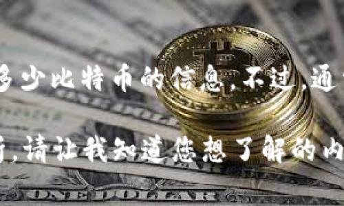 截至我的知识截止日期（2023年10月），具体的交易所或冷钱包的比特币余额并不是公开的信息，因此我不能提供币安冷钱包里具体有多少比特币的信息。不过，通常情况下，交易所如币安会在其官方网站和区块链相关的数据显示其所持有的数字资产总量，您可以通过这些渠道获取更为准确的信息。

如果您有兴趣了解有关比特币、冷钱包的工作原理，或者交易所如何管理其数字资产的更多信息，我可以提供相关的背景信息和详细分析。请让我知道您想了解的内容！