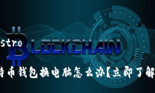 registro/registro

2025必看：比特币钱包换电脑怎么办？立即了解最安全的方法！