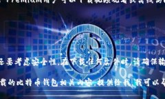 下载比特币钱包的视频通常可以通过以下几种方