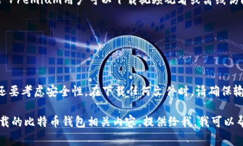 下载比特币钱包的视频通常可以通过以下几种方式实现，这里将给出详细的步骤和一些推荐的工具。

### 如何下载比特币钱包视频

#### 方法一：使用视频下载软件
有许多软件可以用于下载视频，例如：

1. **4K Video Downloader**：
   - 安装并打开4K Video Downloader。
   - 在浏览器中找到你想要下载的比特币钱包视频，复制其URL。
   - 回到4K Video Downloader，点击“粘贴链接”，软件会自动解析链接。
   - 选择视频的质量和格式，然后点击“下载”。

2. **YTD Video Downloader**：
   - 下载并安装YTD Video Downloader。
   - 复制你想下载的视频链接并粘贴到软件中。
   - 选择下载格式和质量，然后点击下载。

### 方法二：在线下载工具
如果不想下载软件，可以使用在线下载工具。例如：

1. **Y2Mate**：
   - 打开Y2Mate网站。
   - 粘贴视频链接到输入框中。
   - 选择所需格式和质量，点击下载。

2. **SaveFrom.net**：
   - 访问SaveFrom.net。
   - 输入视频链接，点击下载按钮。
   - 选择合适的格式进行下载。

### 方法三：直接在平台下载
某些平台允许直接下载视频，比如YouTube Premium用户可以下载视频观看或离线访问。 

1. 订阅YouTube Premium后，找到视频。
2. 点击下载按钮，将其保存到设备上。

### 结论
选择适合的下载方式，不仅要考虑方便性，还要考虑安全性。在下载任何文件时，请确保输入的是正规网址，避免下载恶意软件。

如果你有任何特定的视频链接或者想要下载的比特币钱包相关内容，提供给我，我可以帮你进一步分析。希望这些信息能帮助到你！