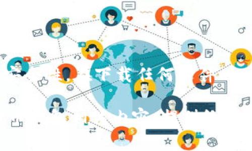 下载比特币钱包的视频通常可以通过以下几种方式实现，这里将给出详细的步骤和一些推荐的工具。

### 如何下载比特币钱包视频

#### 方法一：使用视频下载软件
有许多软件可以用于下载视频，例如：

1. **4K Video Downloader**：
   - 安装并打开4K Video Downloader。
   - 在浏览器中找到你想要下载的比特币钱包视频，复制其URL。
   - 回到4K Video Downloader，点击“粘贴链接”，软件会自动解析链接。
   - 选择视频的质量和格式，然后点击“下载”。

2. **YTD Video Downloader**：
   - 下载并安装YTD Video Downloader。
   - 复制你想下载的视频链接并粘贴到软件中。
   - 选择下载格式和质量，然后点击下载。

### 方法二：在线下载工具
如果不想下载软件，可以使用在线下载工具。例如：

1. **Y2Mate**：
   - 打开Y2Mate网站。
   - 粘贴视频链接到输入框中。
   - 选择所需格式和质量，点击下载。

2. **SaveFrom.net**：
   - 访问SaveFrom.net。
   - 输入视频链接，点击下载按钮。
   - 选择合适的格式进行下载。

### 方法三：直接在平台下载
某些平台允许直接下载视频，比如YouTube Premium用户可以下载视频观看或离线访问。 

1. 订阅YouTube Premium后，找到视频。
2. 点击下载按钮，将其保存到设备上。

### 结论
选择适合的下载方式，不仅要考虑方便性，还要考虑安全性。在下载任何文件时，请确保输入的是正规网址，避免下载恶意软件。

如果你有任何特定的视频链接或者想要下载的比特币钱包相关内容，提供给我，我可以帮你进一步分析。希望这些信息能帮助到你！