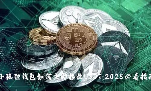 小狐狸钱包如何立即接收USDT：2025必看指南