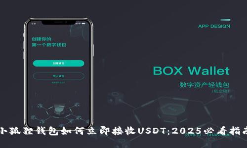 小狐狸钱包如何立即接收USDT：2025必看指南
