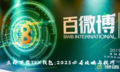 立即下载TRX钱包：2025必看攻略与技巧