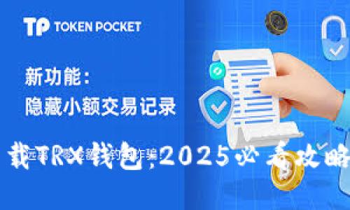立即下载TRX钱包：2025必看攻略与技巧