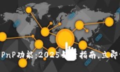 掌握比特币钱包UPnP功能：2025必看指南，立即学习