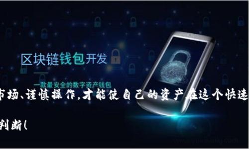   2025必看：以太坊钱包如何快速兑换人民币，立即操作！ / 

 guanjianci 以太坊钱包, 兑换人民币, 加密货币, 数字资产 /guanjianci 

一、引言
在当今数字经济蓬勃发展的背景下，以太坊作为一种重要的加密货币，吸引了越来越多的投资者和用户。随着加密市场的不断成熟，不少用户开始关注如何将手中的以太坊资产转换为人民币。这不仅关乎财富的有效管理，更是个人财务自由的重要一步。本文将详细介绍以太坊钱包如何兑换人民币的各个步骤，并提供一些实用建议，帮助你更好地进行交易。

二、了解以太坊钱包
以太坊钱包是存储、接收和发送以太坊及ERC20代币的数字工具。它们可以是硬件钱包、软件钱包或在线钱包。无论选择哪种类型的钱包，确保安全性始终是第一位的。因此，选定一个信誉良好的钱包是至关重要的。

三、为何选择将以太坊兑换为人民币？
对于许多用户而言，将以太坊兑换为人民币的原因各不相同。首先，一旦投资回报达到预期，卖出以太坊并将资金转换为人民币有助于实现盈利。其次，在日常生活中，有时需要用到现金或人民币进行消费。此外，市场波动性也使得适时变现成为一种风险控制策略。

四、如何将以太坊兑换为人民币
将以太坊兑换为人民币的方式主要有以下几种：

h41. 交易所直接兑换/h4
最常见的方法是通过加密货币交易所。许多交易所提供将以太坊直接兑换为人民币的服务。在使用交易所进行兑换时，请遵循以下步骤：
ul
    li选择合适的交易所：如OKEx、币安等，确保该平台支持人民币出入金。/li
    li注册账户并进行身份验证：根据各交易所的要求，完成注册并进行KYC（身份验证）。/li
    li充值以太坊到交易所账户：将你的以太坊从钱包转入交易所账户。/li
    li选择交易对并下单：在交易所选择“ETH/RMB”交易对，设置价格并下单。/li
    li完成出售并提取人民币：交易完成后，将人民币提取到你的银行账户。/li
/ul

h42. P2P交易平台/h4
若认为交易所的手续繁琐或者希望获得更好的汇率，可以选择P2P（点对点）交易平台。这类平台让用户可以直接与其他用户交易，以太坊和人民币的兑换过程更灵活。不过，选择信誉好的用户进行交易极为重要，以避免潜在的风险。具体步骤如下：
ul
    li选择P2P平台：如“巴比特”、“火币”等。/li
    li寻找买家或卖家：浏览交易列表，选择合适的交易对象。/li
    li确认交易细节：包括价格、交易方式等，确保双方信息透明。/li
    li完成交易：在平台的监督下完成以太坊转账和人民币到账。/li
/ul

h43. OTC交易（场外交易）/h4
如果持有大量以太坊，场外交易（OTC）可能更适合你。这种方式可避免市场波动带来的影响，且通常由经纪人帮助交易，手续也相对简单，但可能会收取一定的手续费。

五、兑换注意事项
在兑换以太坊为人民币的过程中，有一些关键点需要特别注意：
ul
    li了解手续费：无论选择交易所还是P2P交易，往往都会收取一定的手续费。这可能影响你的最终收益。/li
    li关注市场行情：加密市场波动较大，了解行情动态有助于选择最佳的交易时机。/li
    li注意安全：确保在安全的平台进行交易，保护好你的私人密钥，防止被盗。/li
    li考虑法律风险：在某些国家或地区，加密货币的交易可能受到监管，务必确保自己所处地区的合法性。/li
/ul

六、总结
将以太坊钱包里的以太坊兑换为人民币，虽说流程看似简单，但其中的细节和注意事项不容忽视。无论你选择交易所、P2P平台还是OTC交易，都要充分了解市场、谨慎操作，才能使自己的资产在这个快速变化的市场中保值增值。此外，跟踪相关的政策动态与市场走势，将会为你的交易决策提供强有力的支持。

希望本文能够帮助你在以太坊兑换人民币的过程中更加顺利，无论是为了投资操作还是日常消费，投资有风险，务必要结合自己的风险承受能力，做出明智判断！