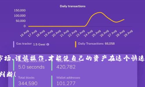   2025必看：以太坊钱包如何快速兑换人民币，立即操作！ / 

 guanjianci 以太坊钱包, 兑换人民币, 加密货币, 数字资产 /guanjianci 

一、引言
在当今数字经济蓬勃发展的背景下，以太坊作为一种重要的加密货币，吸引了越来越多的投资者和用户。随着加密市场的不断成熟，不少用户开始关注如何将手中的以太坊资产转换为人民币。这不仅关乎财富的有效管理，更是个人财务自由的重要一步。本文将详细介绍以太坊钱包如何兑换人民币的各个步骤，并提供一些实用建议，帮助你更好地进行交易。

二、了解以太坊钱包
以太坊钱包是存储、接收和发送以太坊及ERC20代币的数字工具。它们可以是硬件钱包、软件钱包或在线钱包。无论选择哪种类型的钱包，确保安全性始终是第一位的。因此，选定一个信誉良好的钱包是至关重要的。

三、为何选择将以太坊兑换为人民币？
对于许多用户而言，将以太坊兑换为人民币的原因各不相同。首先，一旦投资回报达到预期，卖出以太坊并将资金转换为人民币有助于实现盈利。其次，在日常生活中，有时需要用到现金或人民币进行消费。此外，市场波动性也使得适时变现成为一种风险控制策略。

四、如何将以太坊兑换为人民币
将以太坊兑换为人民币的方式主要有以下几种：

h41. 交易所直接兑换/h4
最常见的方法是通过加密货币交易所。许多交易所提供将以太坊直接兑换为人民币的服务。在使用交易所进行兑换时，请遵循以下步骤：
ul
    li选择合适的交易所：如OKEx、币安等，确保该平台支持人民币出入金。/li
    li注册账户并进行身份验证：根据各交易所的要求，完成注册并进行KYC（身份验证）。/li
    li充值以太坊到交易所账户：将你的以太坊从钱包转入交易所账户。/li
    li选择交易对并下单：在交易所选择“ETH/RMB”交易对，设置价格并下单。/li
    li完成出售并提取人民币：交易完成后，将人民币提取到你的银行账户。/li
/ul

h42. P2P交易平台/h4
若认为交易所的手续繁琐或者希望获得更好的汇率，可以选择P2P（点对点）交易平台。这类平台让用户可以直接与其他用户交易，以太坊和人民币的兑换过程更灵活。不过，选择信誉好的用户进行交易极为重要，以避免潜在的风险。具体步骤如下：
ul
    li选择P2P平台：如“巴比特”、“火币”等。/li
    li寻找买家或卖家：浏览交易列表，选择合适的交易对象。/li
    li确认交易细节：包括价格、交易方式等，确保双方信息透明。/li
    li完成交易：在平台的监督下完成以太坊转账和人民币到账。/li
/ul

h43. OTC交易（场外交易）/h4
如果持有大量以太坊，场外交易（OTC）可能更适合你。这种方式可避免市场波动带来的影响，且通常由经纪人帮助交易，手续也相对简单，但可能会收取一定的手续费。

五、兑换注意事项
在兑换以太坊为人民币的过程中，有一些关键点需要特别注意：
ul
    li了解手续费：无论选择交易所还是P2P交易，往往都会收取一定的手续费。这可能影响你的最终收益。/li
    li关注市场行情：加密市场波动较大，了解行情动态有助于选择最佳的交易时机。/li
    li注意安全：确保在安全的平台进行交易，保护好你的私人密钥，防止被盗。/li
    li考虑法律风险：在某些国家或地区，加密货币的交易可能受到监管，务必确保自己所处地区的合法性。/li
/ul

六、总结
将以太坊钱包里的以太坊兑换为人民币，虽说流程看似简单，但其中的细节和注意事项不容忽视。无论你选择交易所、P2P平台还是OTC交易，都要充分了解市场、谨慎操作，才能使自己的资产在这个快速变化的市场中保值增值。此外，跟踪相关的政策动态与市场走势，将会为你的交易决策提供强有力的支持。

希望本文能够帮助你在以太坊兑换人民币的过程中更加顺利，无论是为了投资操作还是日常消费，投资有风险，务必要结合自己的风险承受能力，做出明智判断！