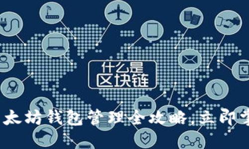 2025必看：以太坊钱包管理全攻略，立即掌握操作技巧！