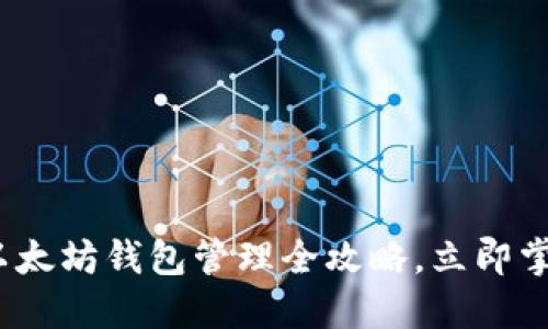 2025必看：以太坊钱包管理全攻略，立即掌握操作技巧！