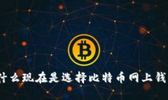 2025必看：为什么现在是选择比特币网上钱包的最