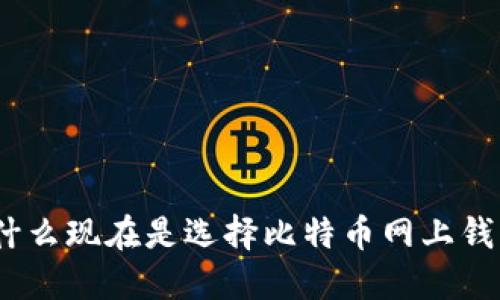 2025必看：为什么现在是选择比特币网上钱包的最佳时机！