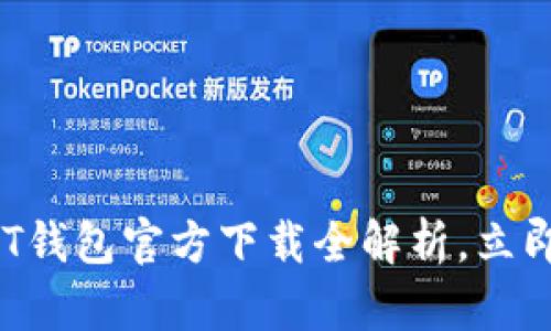 2025必看：欧意USDT钱包官方下载全解析，立即获取安全加密方案！