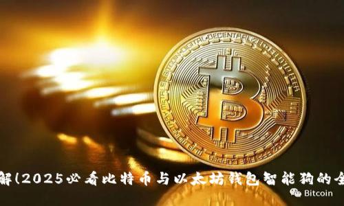 立即了解！2025必看比特币与以太坊钱包智能狗的全新趋势