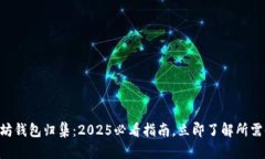 以太坊钱包归集：2025必看指南，立即了解所需时