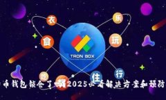 比特币钱包锁仓了吗？2025必看解决方案和预防技