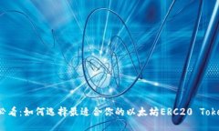 2025必看：如何选择最适合你的以太坊ERC20 Token钱
