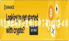 比特币钱包地址刷新会变吗？立即了解2025年比特