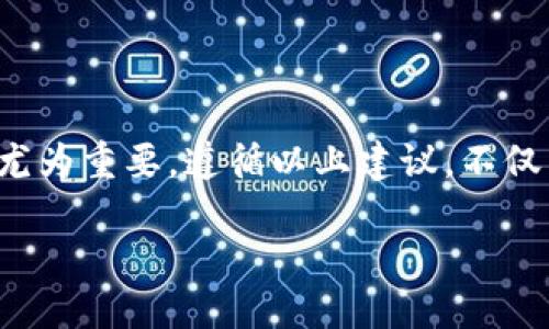 如何匿名注册比特币钱包：一步步指南

比特币作为一种去中心化的数字货币，越来越多的人开始关注其投资价值和使用便利性。然而，许多人在注册比特币钱包时会担心隐私问题，尤其是在数字时代，保护个人信息变得尤为重要。本文将为您详细介绍如何匿名注册比特币钱包，确保您在享受加密货币便利的同时，保护好自己的隐私。

什么是比特币钱包？

在深入讨论如何匿名注册比特币钱包之前，我们需要了解什么是比特币钱包。比特币钱包可以理解为一种数字工具，用于存储、发送和接收比特币。与传统银行账户不同，比特币钱包无须中央机构，而是通过区块链技术实现去中心化的管理。不同类型的钱包有冷钱包、热钱包和硬件钱包等，每种钱包的功能和安全性不同。

为何选择匿名注册比特币钱包？

选择匿名注册比特币钱包的原因有很多。首先，隐私问题日益严重，许多人希望在进行金融交易时保持匿名，以免个人信息被泄露或滥用。其次，通过匿名钱包，您可以在交易中保持更高的安全性，减少被黑客攻击的风险。此外，某些国家和地区对比特币的监管限制较多，持有和交易比特币时，匿名性可以帮助用户规避一些法律风险。

选择合适的比特币钱包

在注册匿名比特币钱包之前，首先需选择合适的钱包。市场上有许多种比特币钱包，每种钱包都有其优缺点。通常，以下几种钱包适合追求匿名性和隐私的用户：

ul
    listrong硬件钱包：/strong硬件钱包如Ledger和Trezor提供高度的安全性，它们将私钥存储在设备上，而不是在线上。但在购买时，要确保从正规渠道获取，以防设备被篡改。/li
    listrong隐私专注钱包：/strong如Wasabi Wallet和Samourai Wallet等专注于隐私保护的钱包。这些钱包内置混币功能，将用户的交易与其他用户的交易进行混淆，以增强匿名性。/li
    listrong无须注册钱包：/strong如Electrum等钱包可让您在不提供个人信息的情况下创建，并在本地存储私钥。/li
/ul

如何注册匿名比特币钱包？

接下来，我们将详细介绍匿名注册比特币钱包的具体步骤：

h4步骤一：选择VPN或Tor浏览器/h4

在开始之前，使用VPN（虚拟私人网络）或Tor浏览器可以帮助您隐藏真实IP地址，增加在线活动的隐私性。因此，我们建议在访问与比特币相关的网站时先打开VPN或使用Tor浏览器。

h4步骤二：下载安装比特币钱包/h4

根据您的选择，前往官方网站下载相应的钱包软件。请务必确保下载的是官方版本，避免使用可能被恶意软件感染的第三方下载链接。下载完成后，按照提示安装软件，确保在安装过程中不泄露任何个人信息。

h4步骤三：创建新钱包/h4

安装完成后，打开钱包软件，选择“创建新钱包”选项。在创建过程中，系统可能会要求您设置密码并生成助记词。此时，助记词至关重要，它是恢复钱包的唯一凭证。因此，务必将助记词妥善保管，建议写下来并存放在安全的地方。

h4步骤四：去除任何身份信息/h4

在注册钱包时，确保您不输入任何个人信息，包括姓名、电子邮件地址或手机号码。如果钱包软件要求登录，您可以选择使用临时邮箱或隐私保护服务生成的电子邮件地址。

h4步骤五：资金存入与交易/h4

成功创建钱包后，您可以通过购买比特币来为钱包充值。请选择支持匿名交易的平台，其提供的支付方式如现金、礼品卡或去中心化交易所（DEX）通常更难追踪。同时，在进行交易时，使用隐私币种（如门罗币）也是一种不错的选择，以进一步保护您的隐私。

如何进一步保护比特币钱包的匿名性？

不止完成注册后，您还需要采取额外的步骤来确保钱包的匿名性：

h4使用混币服务/h4

混币服务（如CoinJoin）可以将多个用户的比特币交易混合在一起，使得很难追踪每笔交易的来源。这是一种有效的增强匿名性的方法，因此在进行比特币交易时，考虑使用这些服务。

h4选择合适的网络结构/h4

尽量避免使用公共Wi-Fi网络进行比特币交易。如果必须使用公共网络，则务必经过VPN进行加密保护。此外，定期检查网络是否安全，从而避免被黑客监视。

h4保持钱包软件更新/h4

软件的安全性通常随着更高的版本而不断提升，因此请定期检查钱包软件的更新。更新不仅可以修复潜在的漏洞，还可以提高钱包的功能和安全性。

h4多重签名钱包/h4

如果您对安全性要求更高，考虑使用多重签名钱包。这类钱包需要多个密钥才能完成交易，即使一个密钥被盗，也无法轻易访问资金。

总结

匿名注册比特币钱包虽然看似复杂，但只要按照步骤行事并做好网络安全防范，您便能够轻松地保护自己的隐私。在数字货币的世界中，安全和隐私显得尤为重要。遵循以上建议，不仅能帮助您为比特币钱包提供更高的匿名性，同时还能让您在投资比特币时更加安心。希望本文能够帮助到您，让您在比特币的世界中尽情探索、无畏前行。

立即了解如何匿名注册比特币钱包！5975字的详细指南